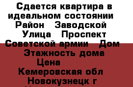 Сдается квартира в идеальном состоянии › Район ­ Заводской › Улица ­ Проспект Советской армии › Дом ­ 2 › Этажность дома ­ 5 › Цена ­ 7 000 - Кемеровская обл., Новокузнецк г. Недвижимость » Квартиры аренда   